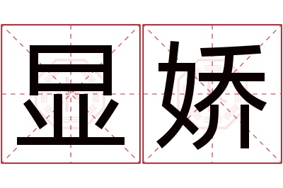 显娇名字寓意