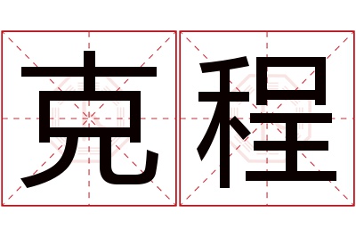 克程名字寓意