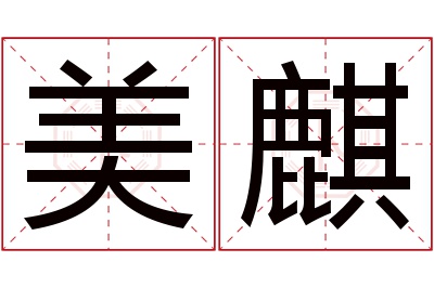 美麒名字寓意