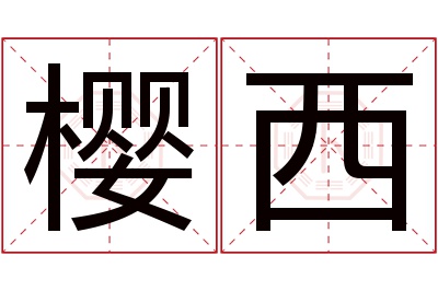 樱西名字寓意