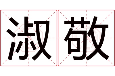 淑敬名字寓意