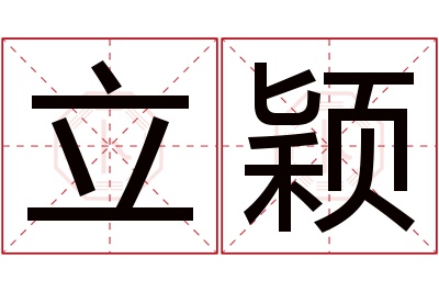 立颖名字寓意