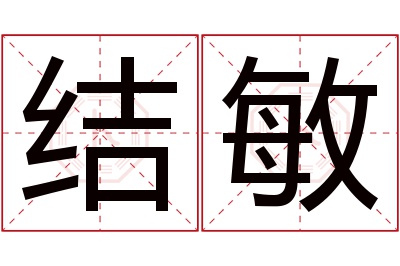 结敏名字寓意