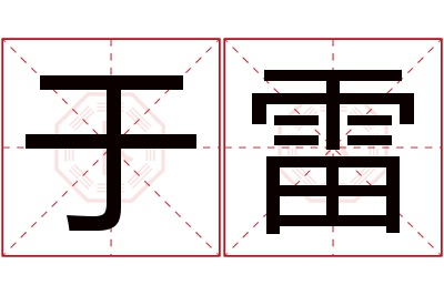 于雷名字寓意