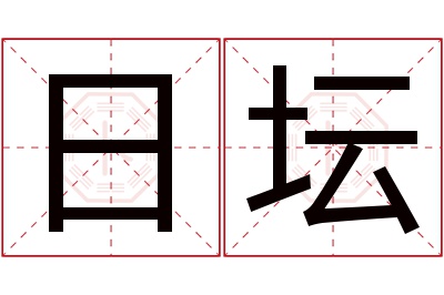 日坛名字寓意