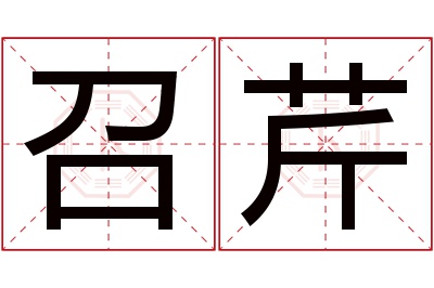 召芹名字寓意