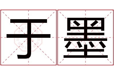 于墨名字寓意