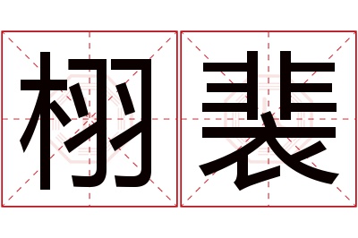 栩裴名字寓意