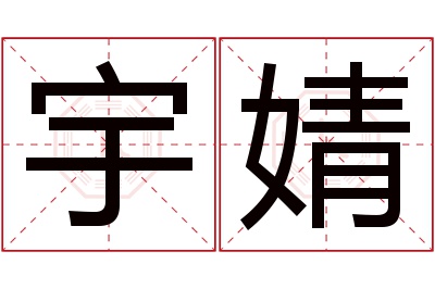 宇婧名字寓意