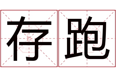 存跑名字寓意