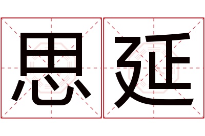 思延名字寓意