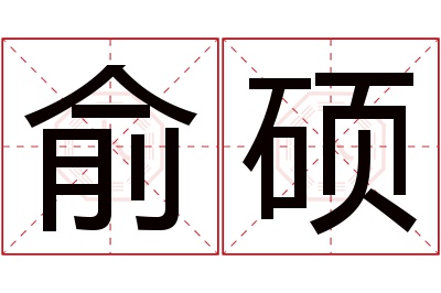 俞硕名字寓意