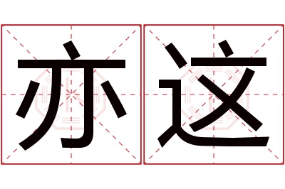 亦这名字寓意