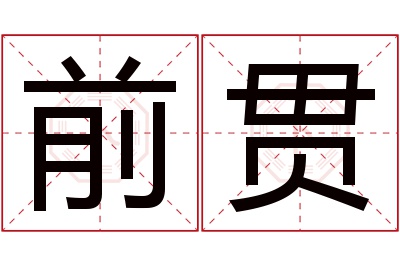 前贯名字寓意