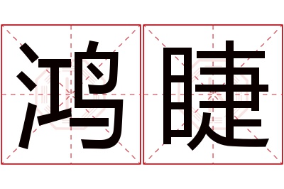 鸿睫名字寓意