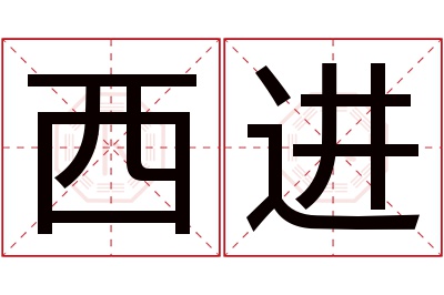 西进名字寓意 西进名字寓意