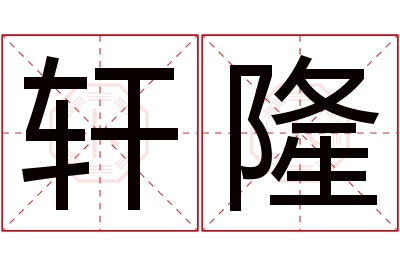 轩隆名字寓意