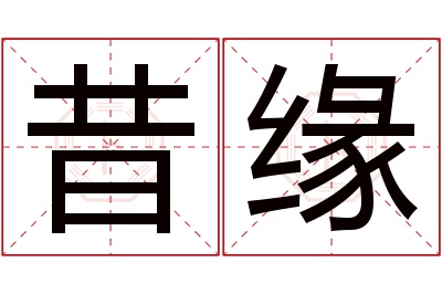 昔缘名字寓意