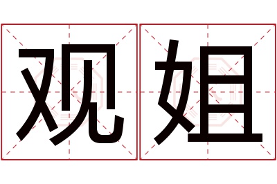 观姐名字寓意