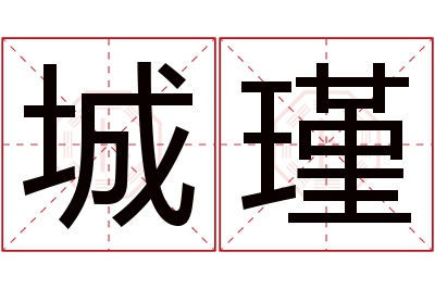 城瑾名字寓意