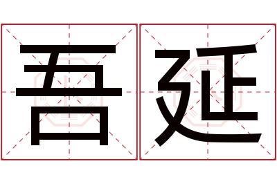 吾延名字寓意