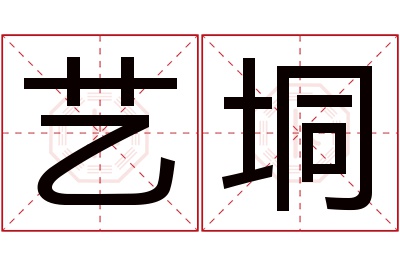 艺垌名字寓意