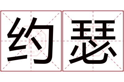 约瑟名字寓意