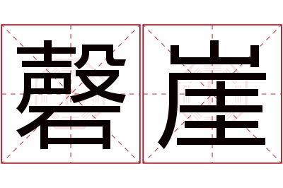 磬崖名字寓意