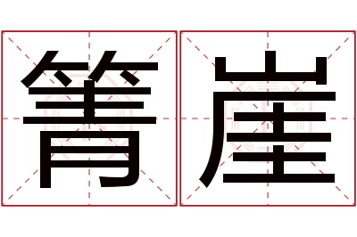 箐崖名字寓意