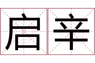 启辛名字寓意