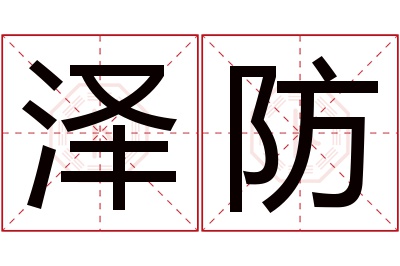 泽防名字寓意