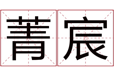 菁宸名字寓意