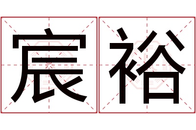 宸裕名字寓意 宸裕名字寓意