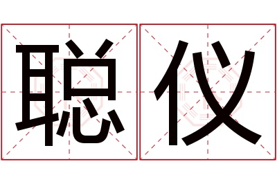 聪仪名字寓意