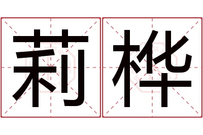 莉桦名字寓意