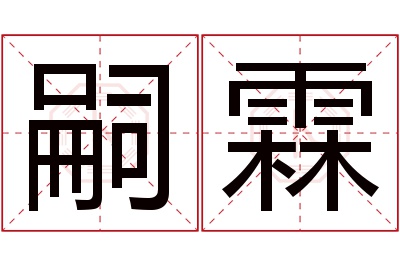 嗣霖名字寓意