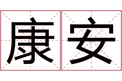 康安名字寓意