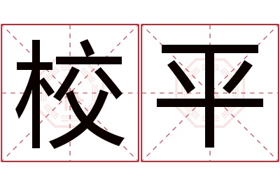 校平名字寓意