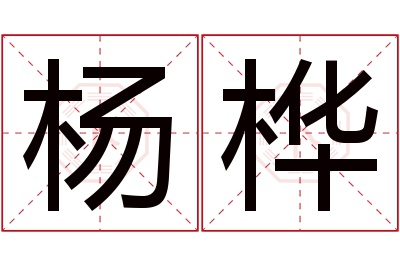 杨桦名字寓意