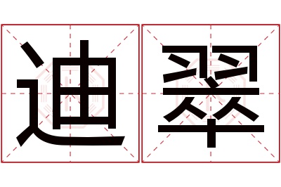 迪翠名字寓意