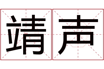 靖声名字寓意