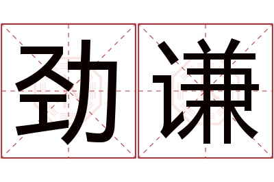 劲谦名字寓意