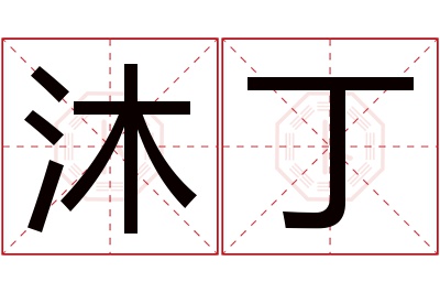 沐丁名字寓意