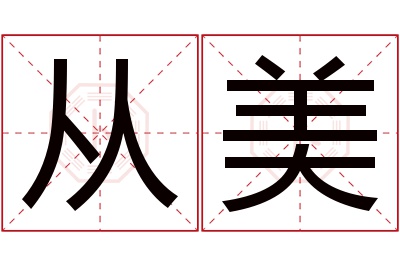 从美名字寓意