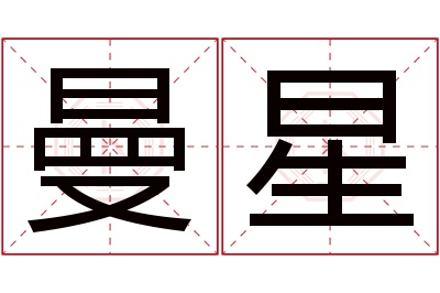 曼星名字寓意 曼星名字寓意