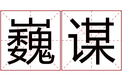 巍谋名字寓意