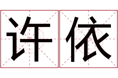 许依名字寓意