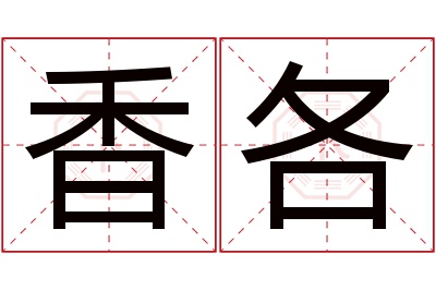 香各名字寓意