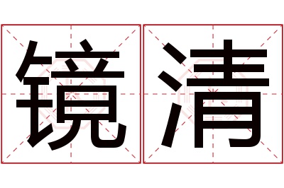 镜清名字寓意