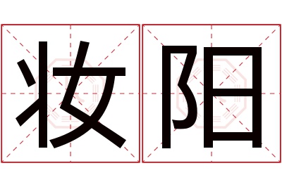 妆阳名字寓意